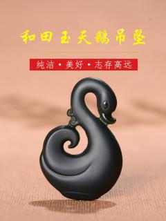 和田玉黑天鹅吊坠戴了三天就被追问链接