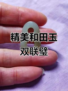 和田玉老双联璧,包浆完美,古韵十足